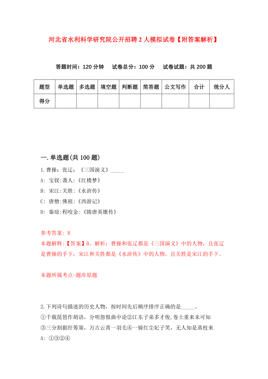 河北省水利科学研究院公开招聘2人模拟试卷【附答案解析】{6}_第1页