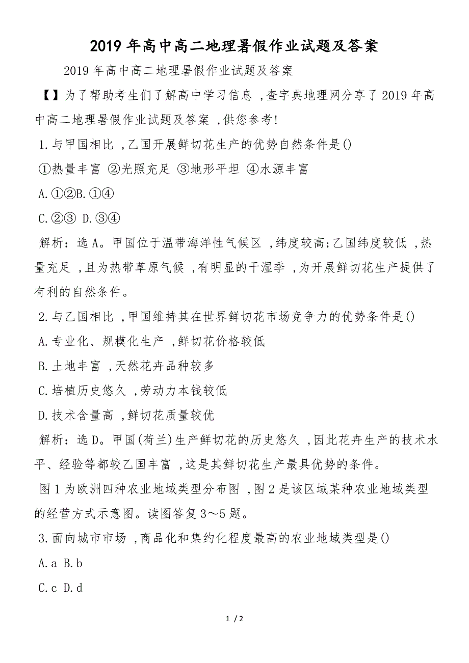 高中高二地理暑假作业试题及答案_第1页