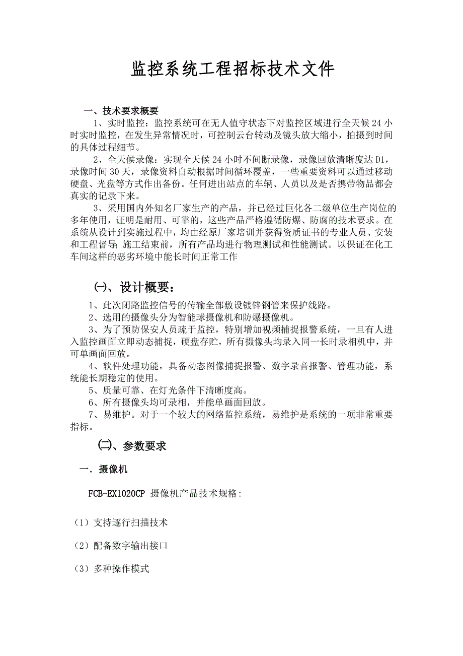 视频监控系统招标技术文件_第1页