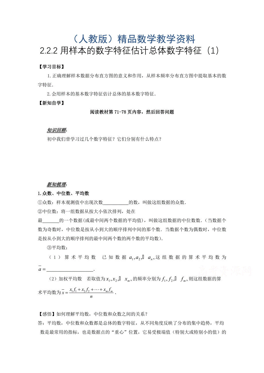 高中数学必修三导学案：2.2.2用样本的数字特征估计总体数字特征1_第1页