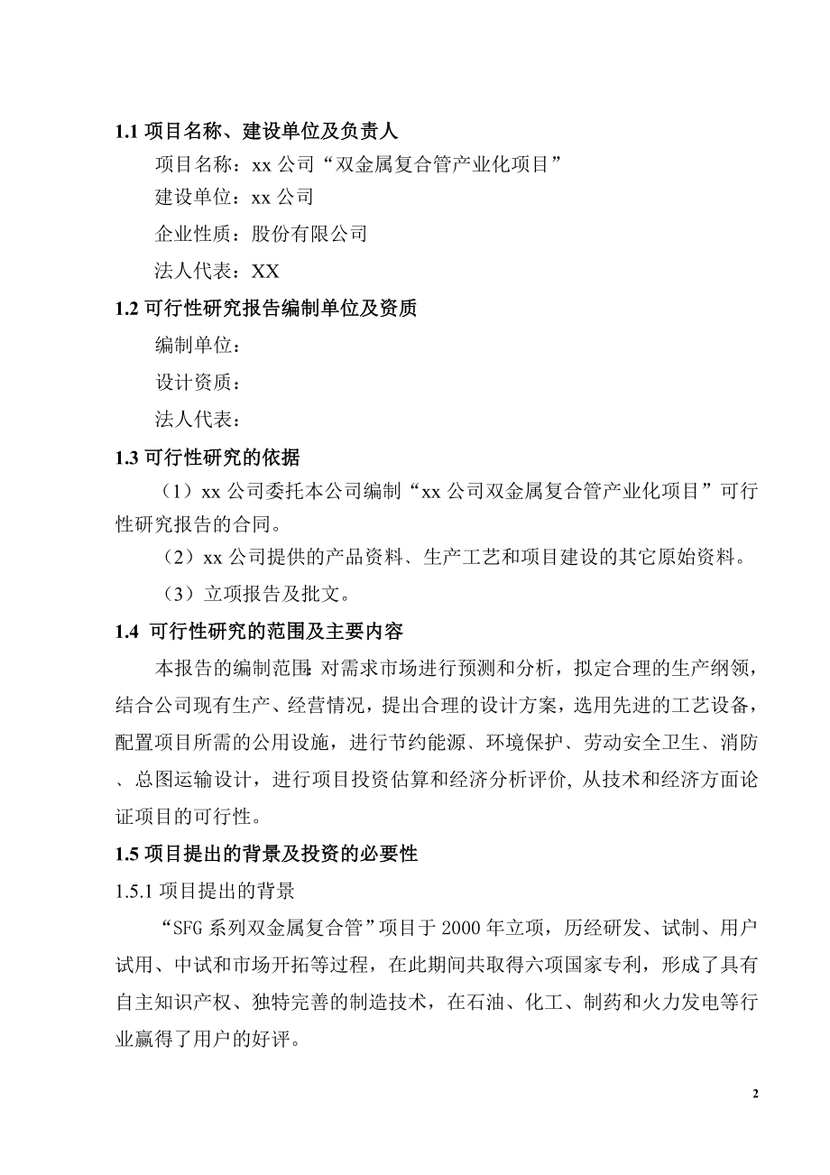 双金属复合管产业化项目策划书.doc_第3页