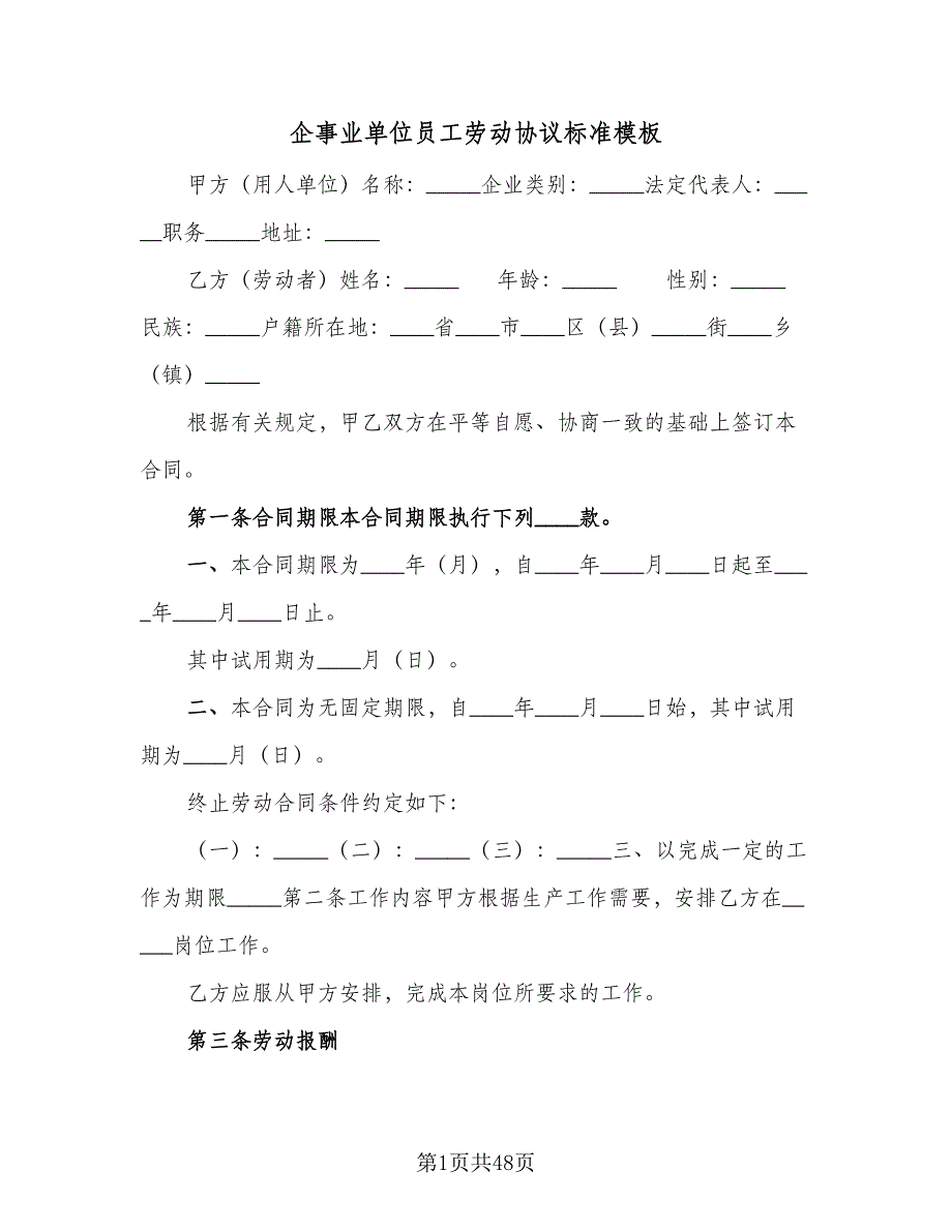 企事业单位员工劳动协议标准模板（九篇）_第1页