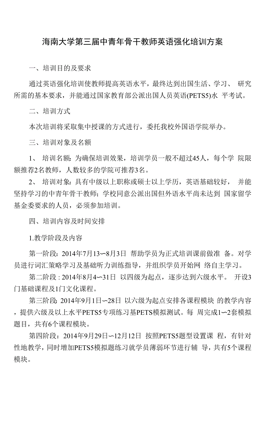 海南大学第三届中青年骨干教师英语强化培训方案.docx_第1页