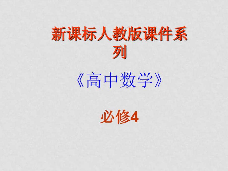 高中数学：1．4．4 正切函数的图像与性质 课件课件 新人教B教必修4_第1页