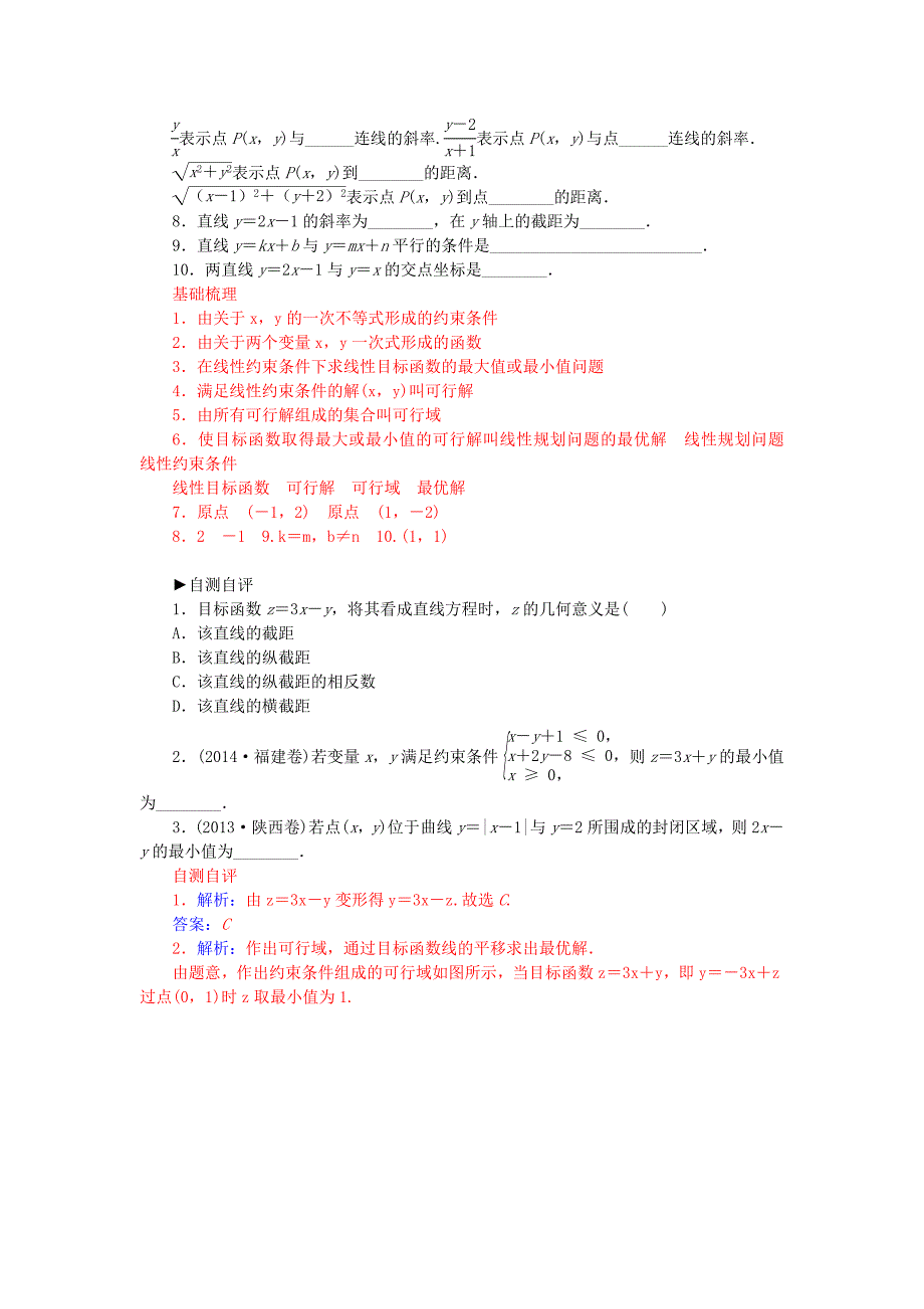 【人教A版】高中数学 3.3.2简单的线性规划问题练习 新人教A版必修5_第2页