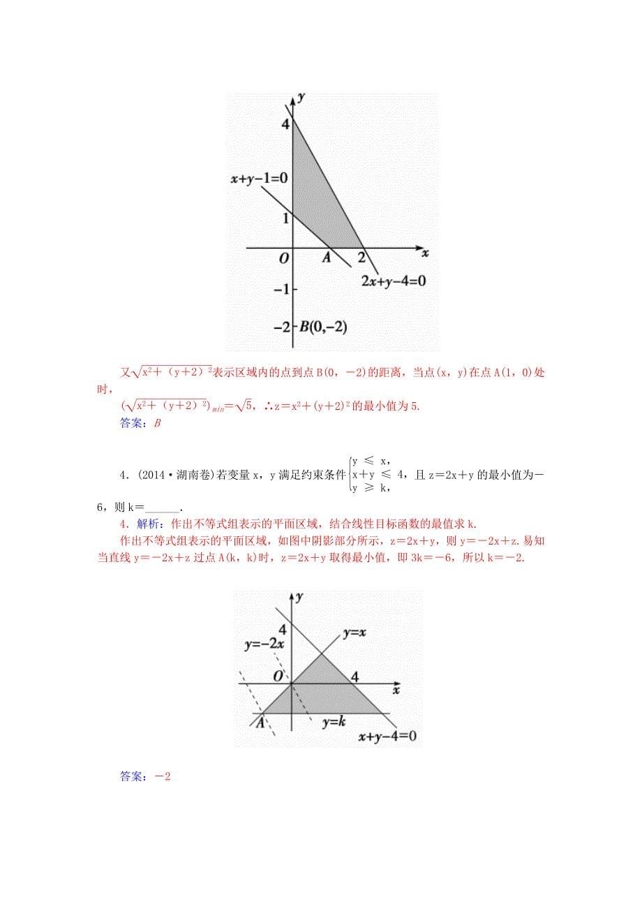 【人教A版】高中数学 3.3.2简单的线性规划问题练习 新人教A版必修5_第5页