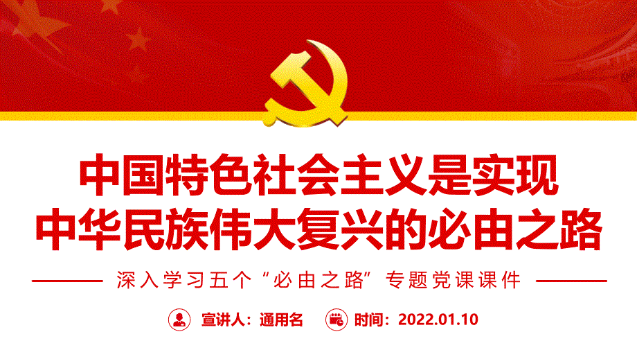 深入学习五个“必由之路”中国特色社会主义是实现中华民族伟大复兴的必由之路PPT课件（带内容）_第1页