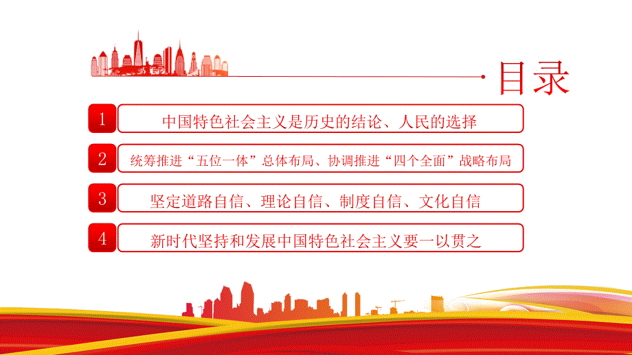 深入学习五个“必由之路”中国特色社会主义是实现中华民族伟大复兴的必由之路PPT课件（带内容）_第4页