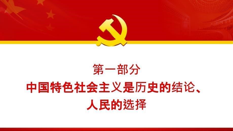 深入学习五个“必由之路”中国特色社会主义是实现中华民族伟大复兴的必由之路PPT课件（带内容）_第5页