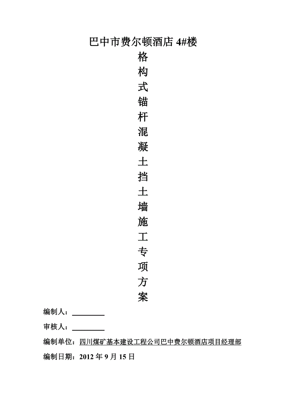 格构式锚杆混凝土挡土墙施工方案_第1页