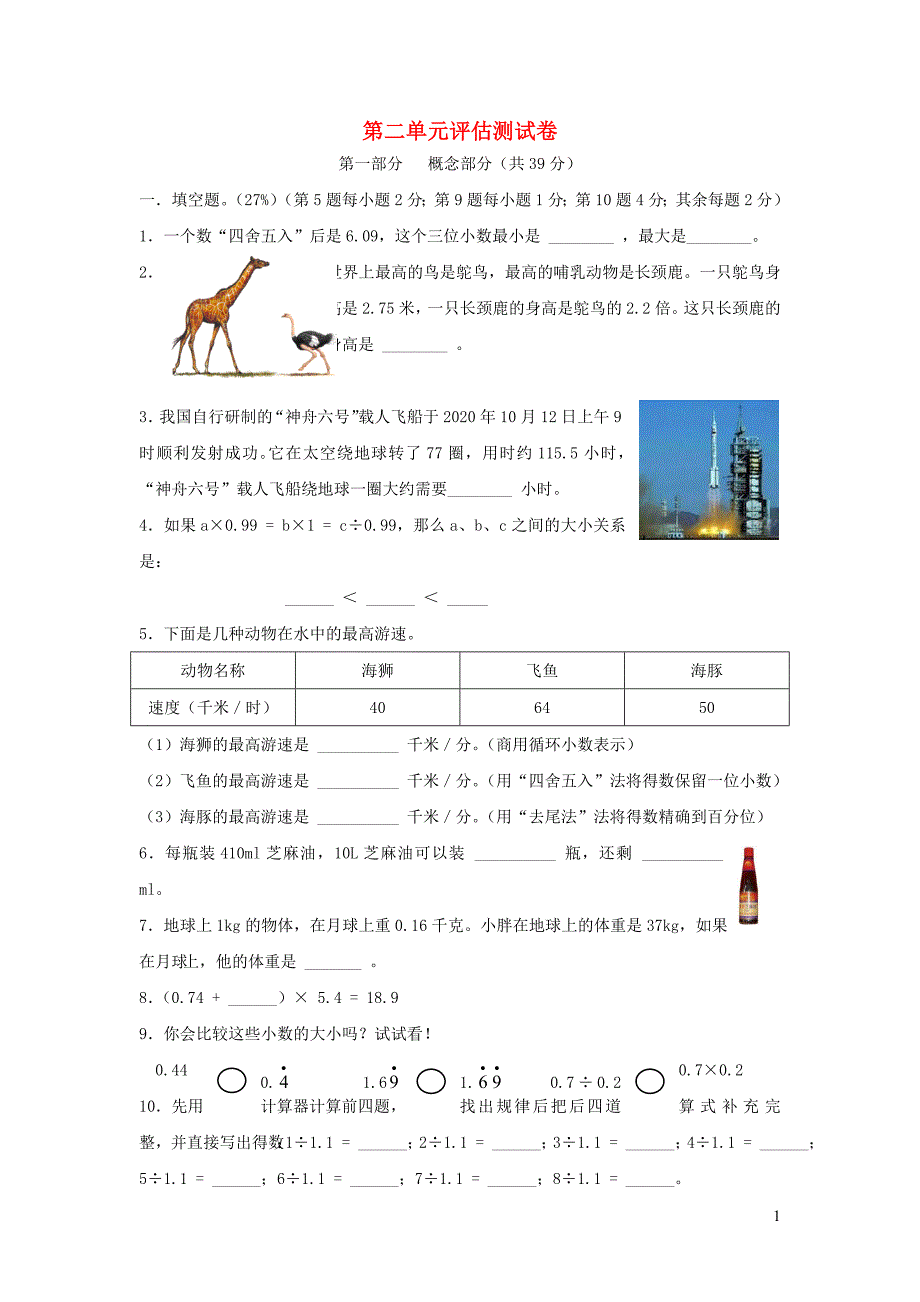 五年级数学上册 第二单元评估测试卷（无答案） 沪教版（通用）_第1页