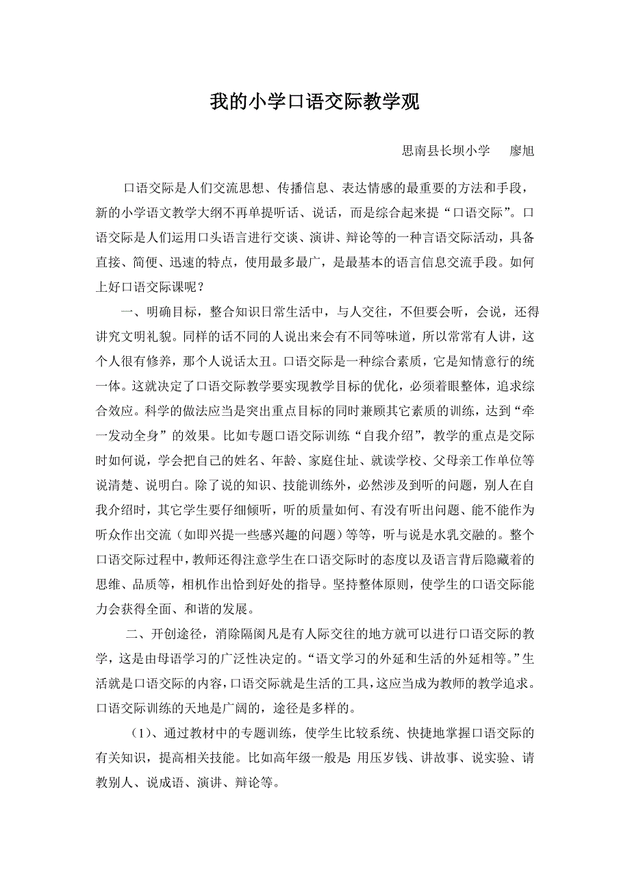 我的口语交际教学观.doc_第1页