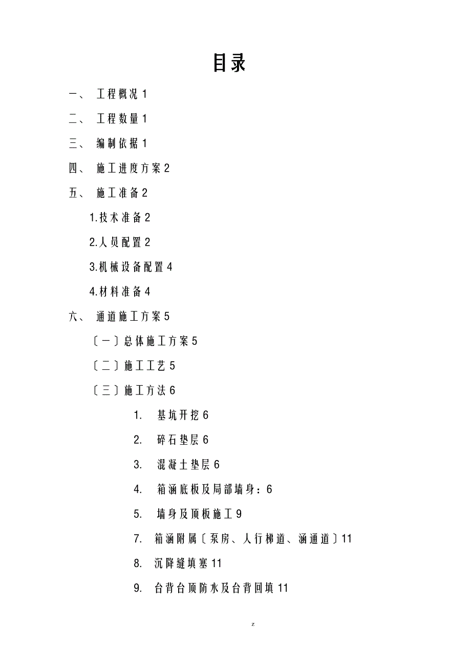 地下人行通道建筑施工组织设计及对策_第1页