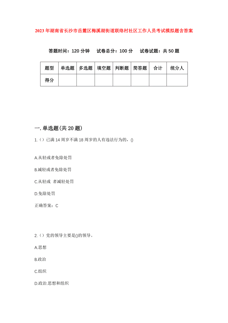 2023年湖南省长沙市岳麓区梅溪湖街道联络村社区工作人员考试模拟题含答案_第1页