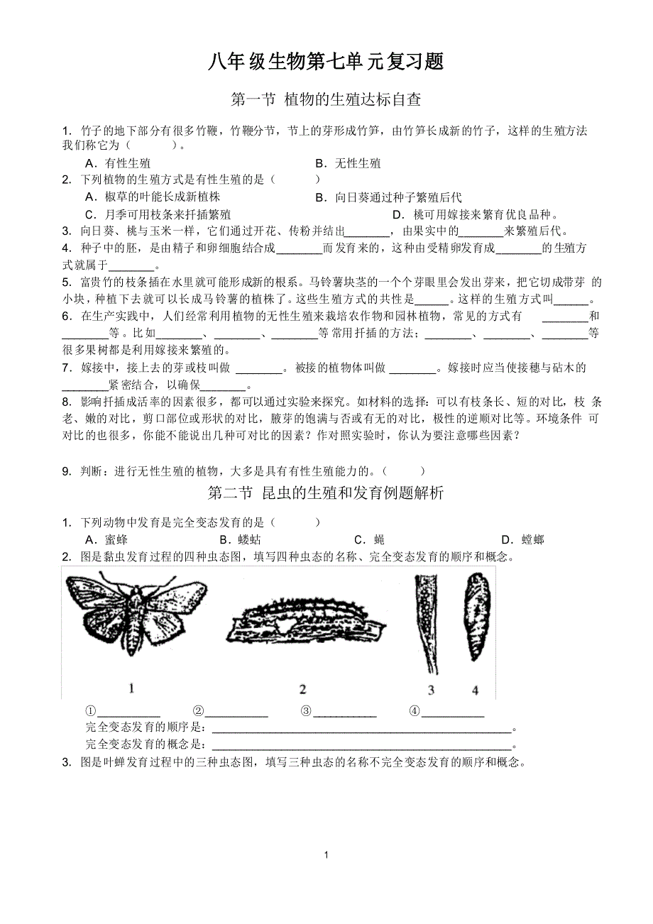 八年级生物第七单元复习题_第1页