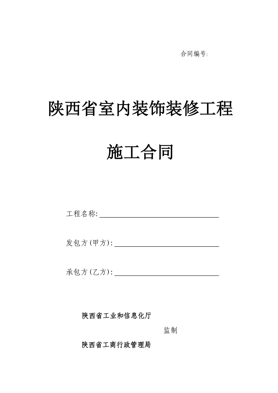 陕西省室内装饰合同(样本)_第1页