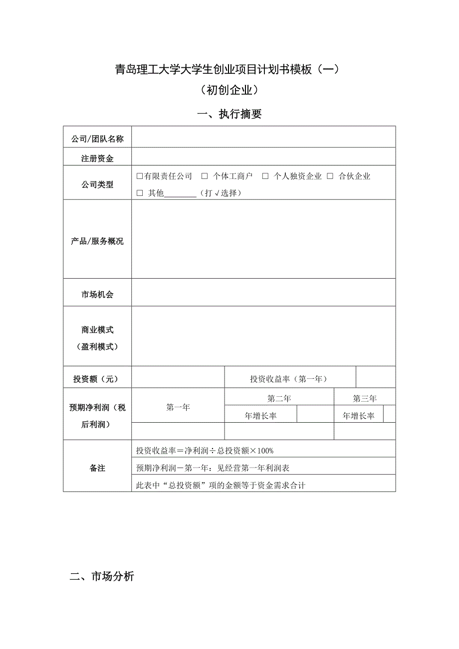 青岛理工大学大学生创业项目计划书模板_第1页