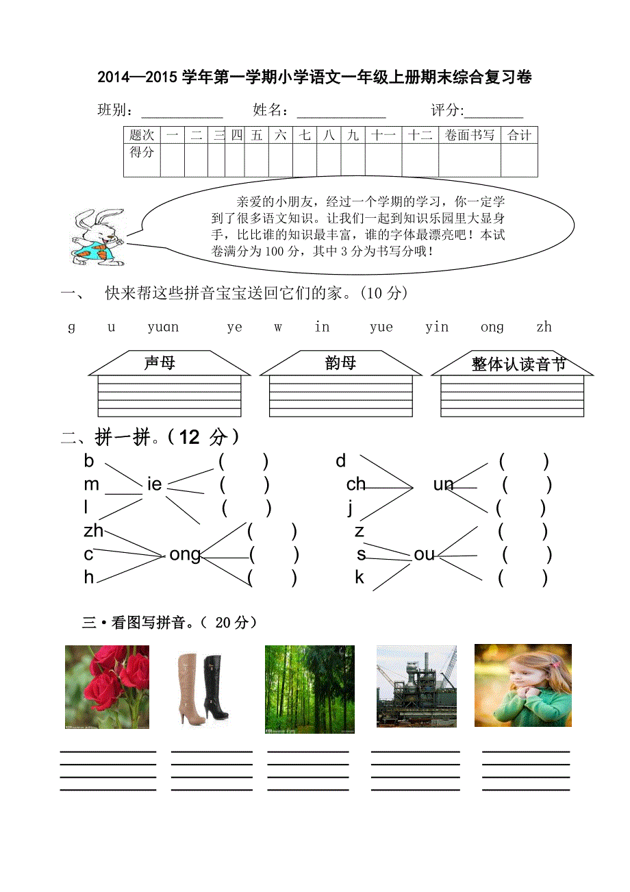 一年级语文上册期末考试题201411（改）.doc_第1页