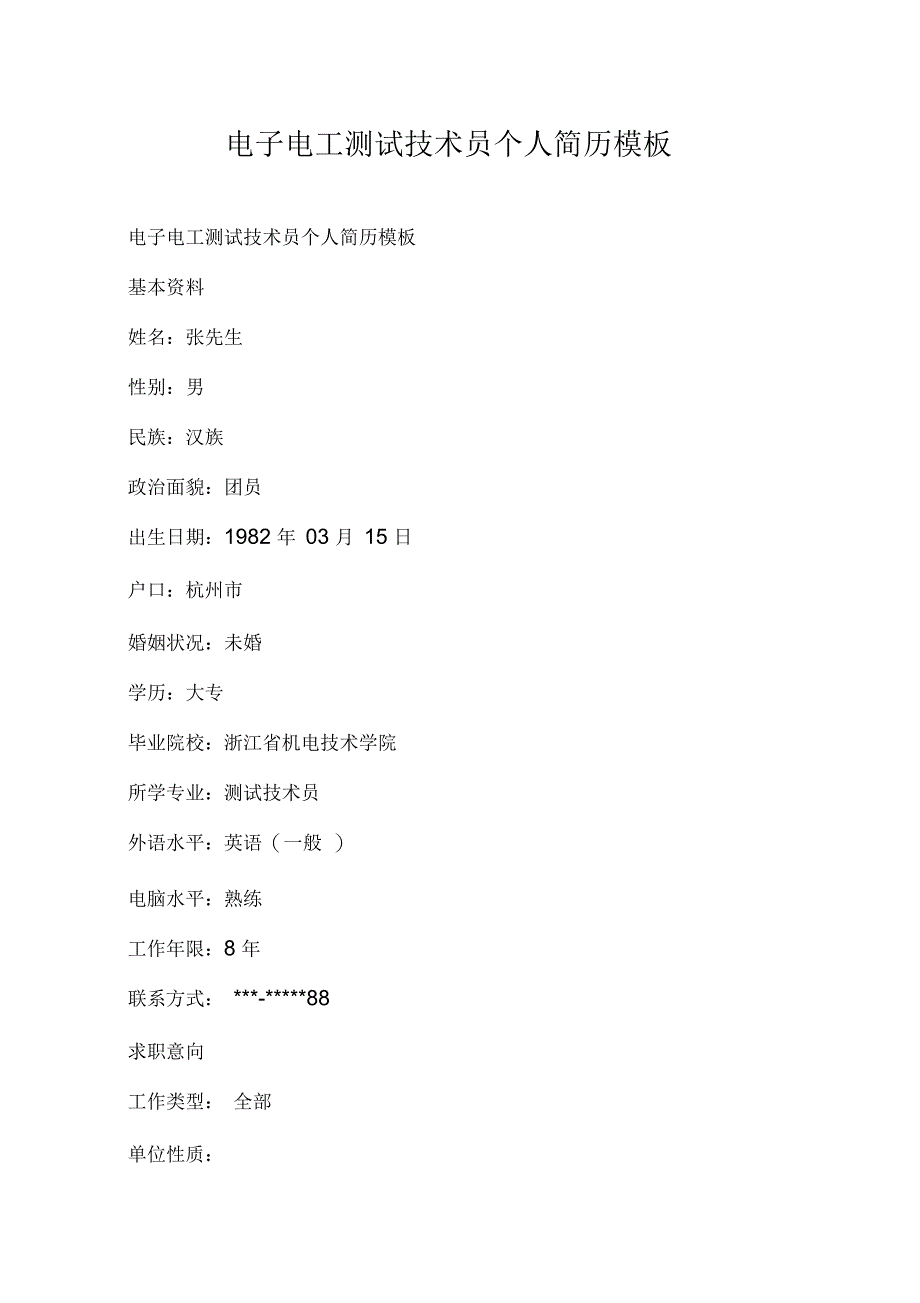 电子电工测试技术员个人简历模板_第1页