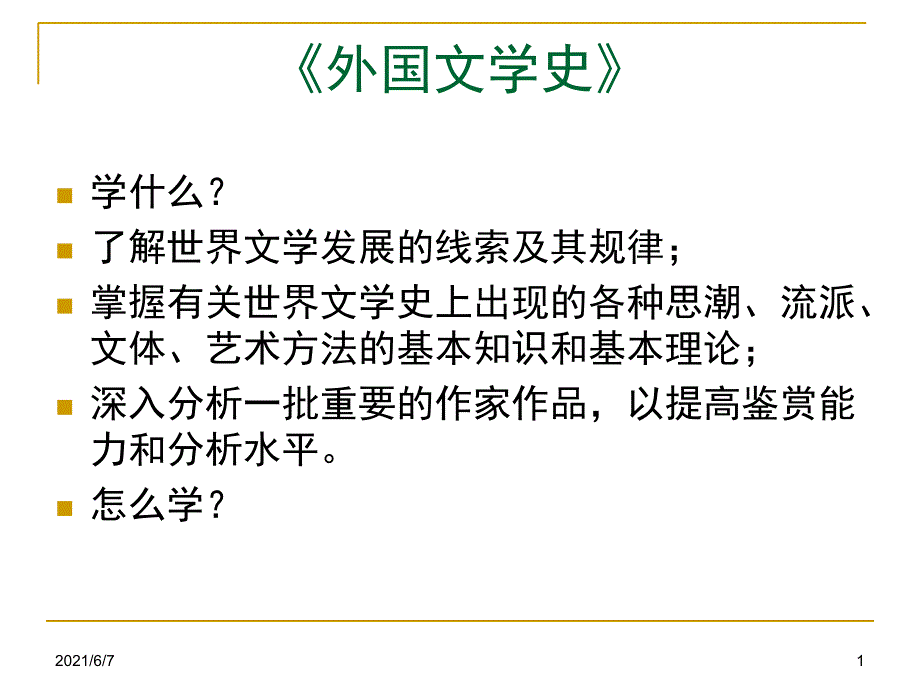 外国文学1第一章概述PPT课件_第1页