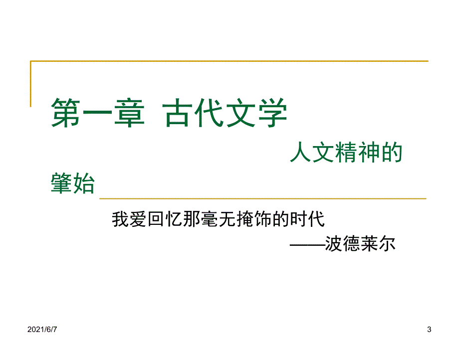 外国文学1第一章概述PPT课件_第3页