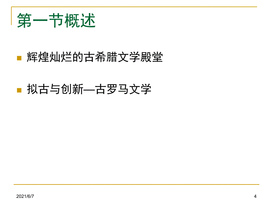 外国文学1第一章概述PPT课件_第4页