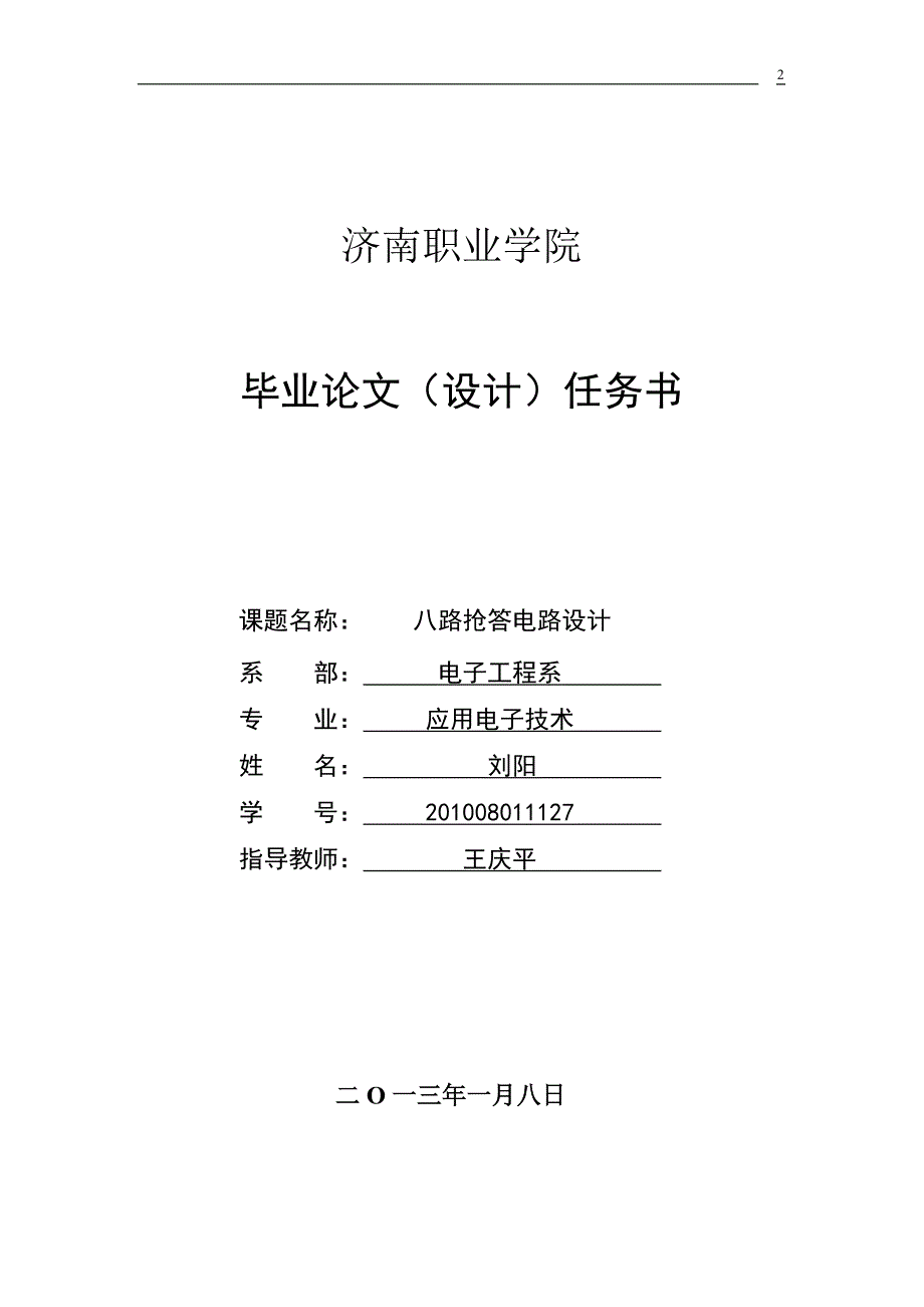 八路抢答器电路设计_第2页