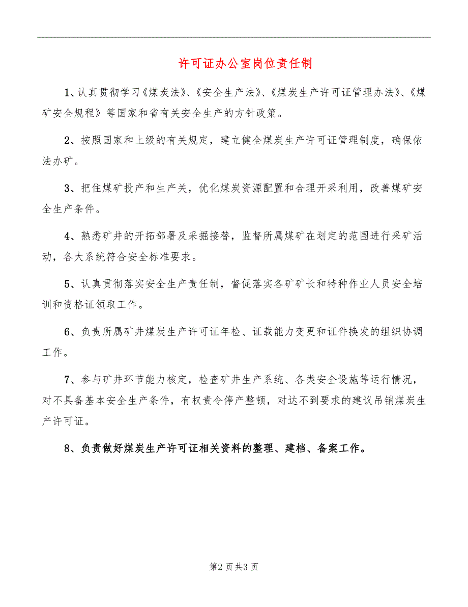 许可证办公室岗位责任制_第2页