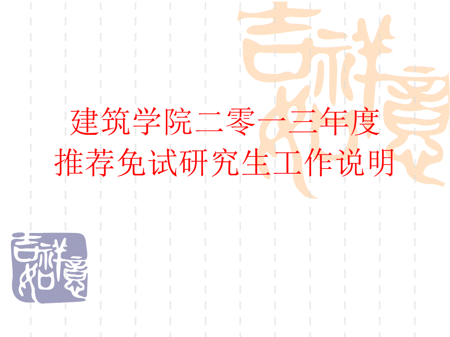 建筑学院二零一三度推荐免试研究生工作说明_第1页