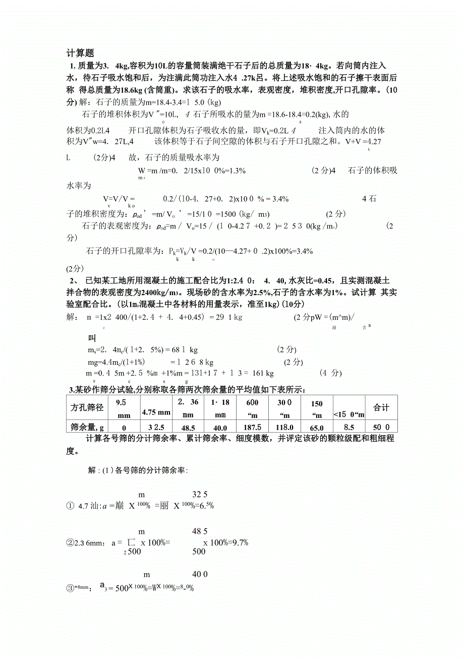 建筑材料计算题_第3页