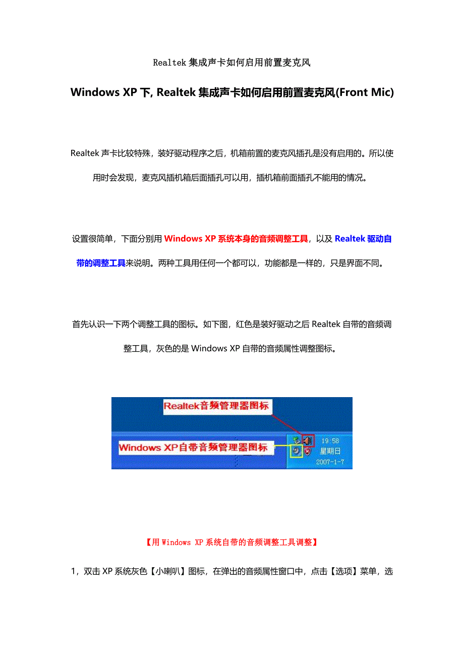 Realtek集成声卡如何启用前置麦克风.doc_第1页