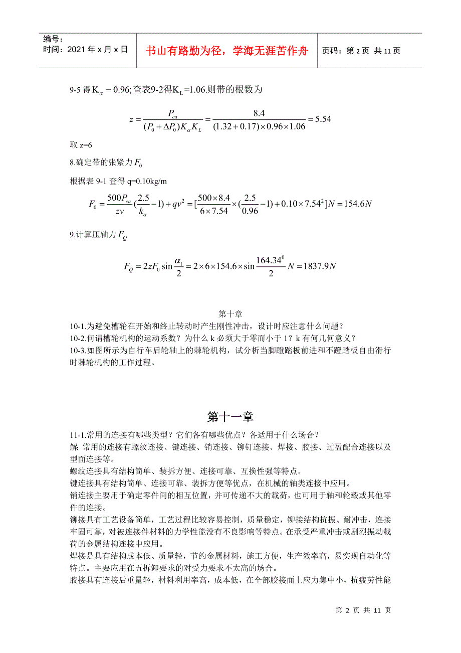 某大学机械行业管理分析设计基础习题_第2页