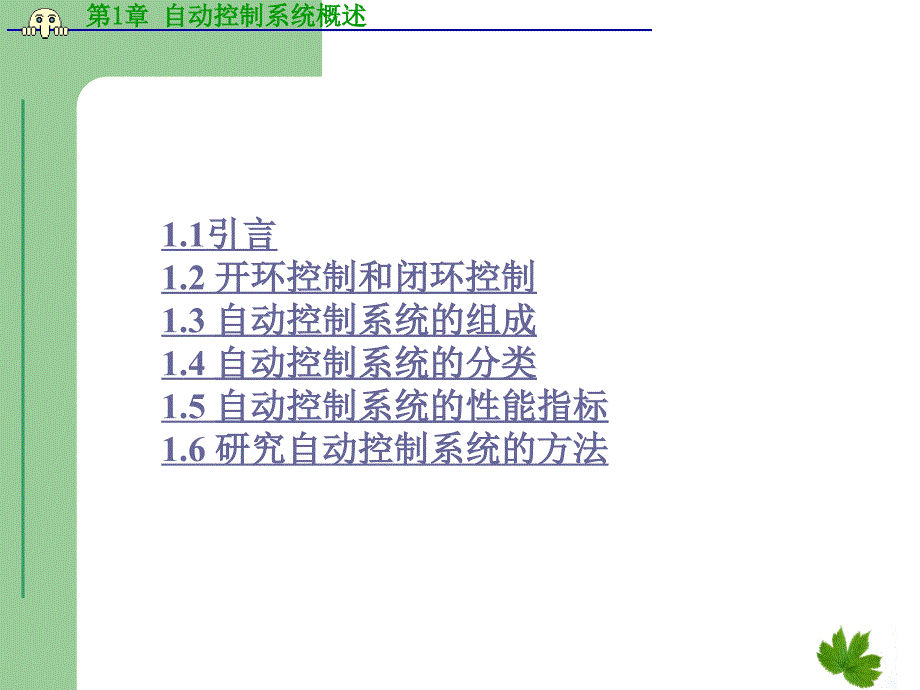 第1章自动控制系统概述_第2页