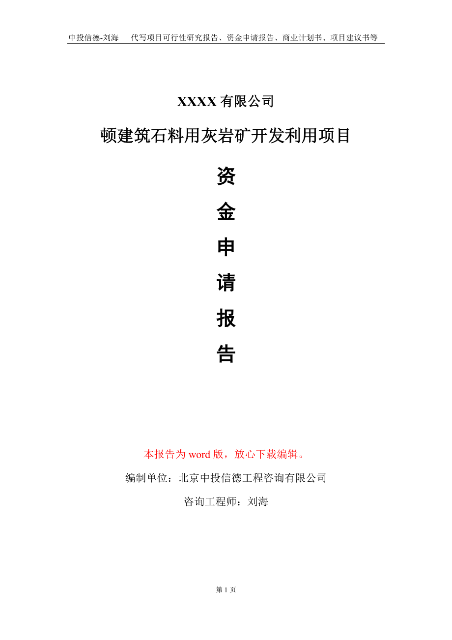 顿建筑石料用灰岩矿开发利用项目资金申请报告写作模板+定制代写_第1页