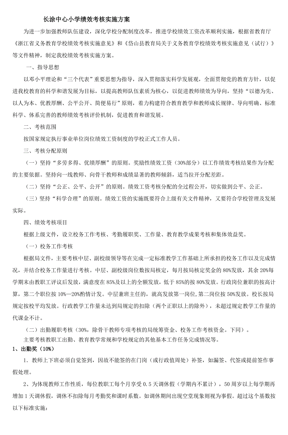 长涂中心小学绩效考核实施方案_第1页