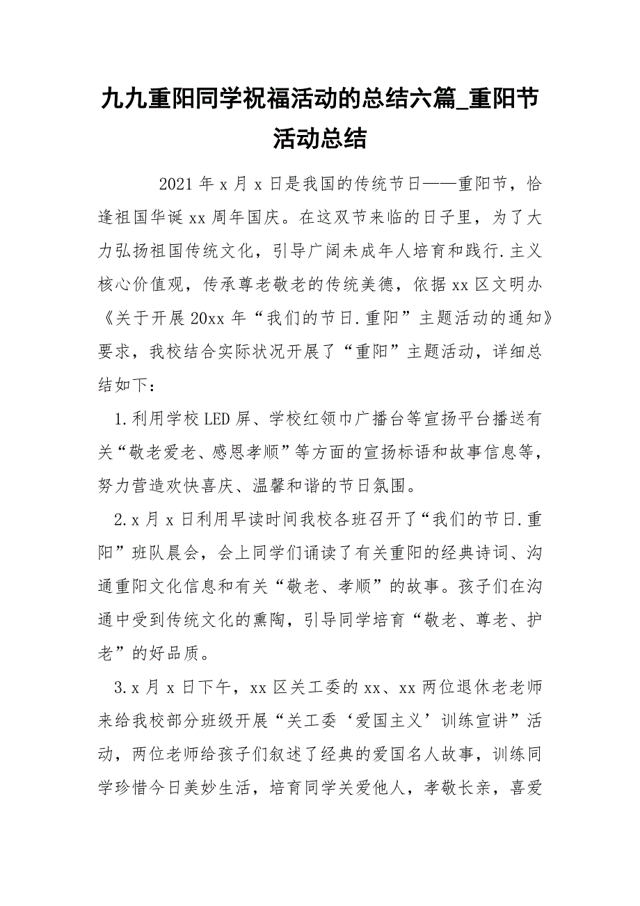 九九重阳同学祝福活动的总结六篇_重阳节活动总结_第1页