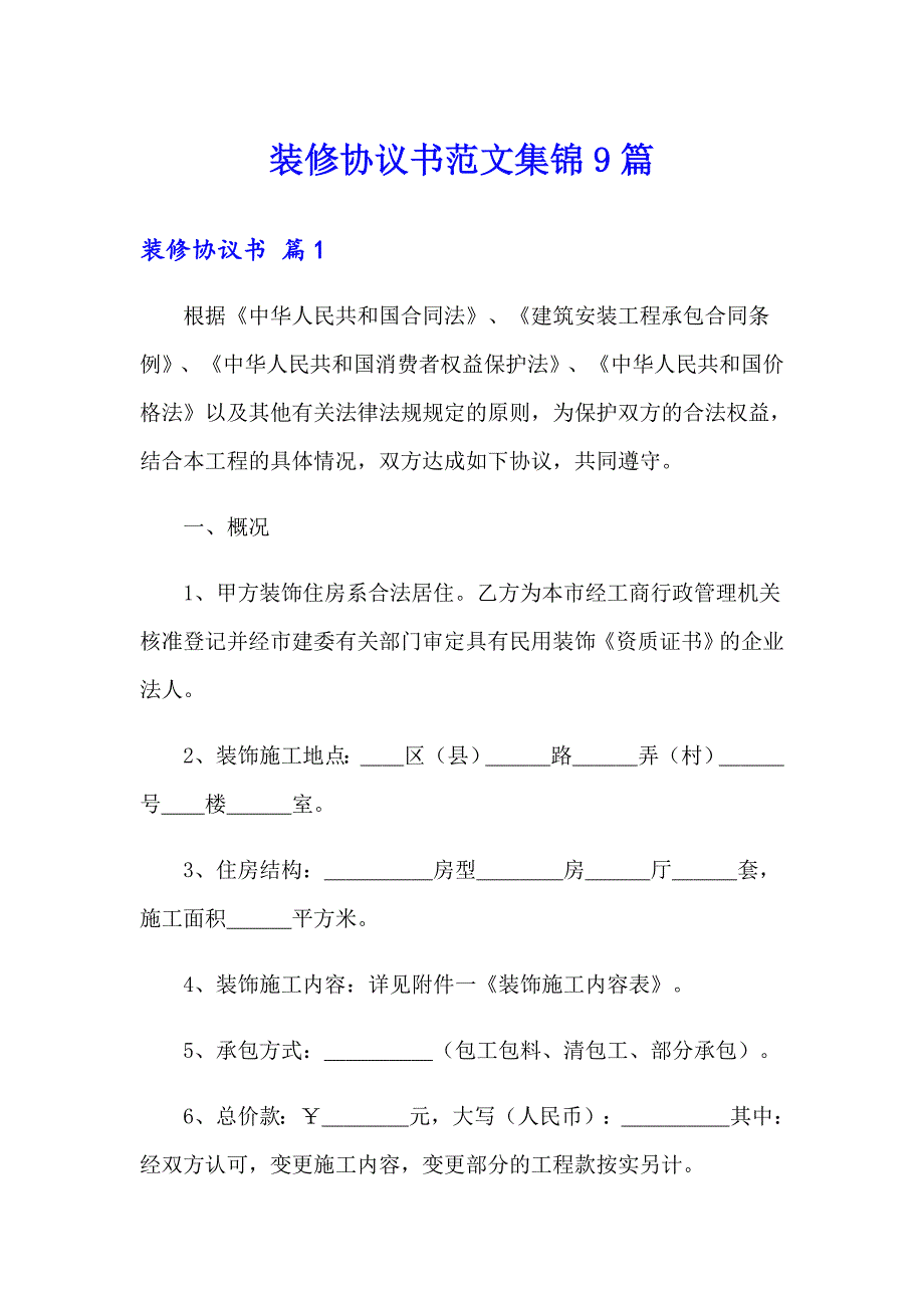 装修协议书范文集锦9篇_第1页