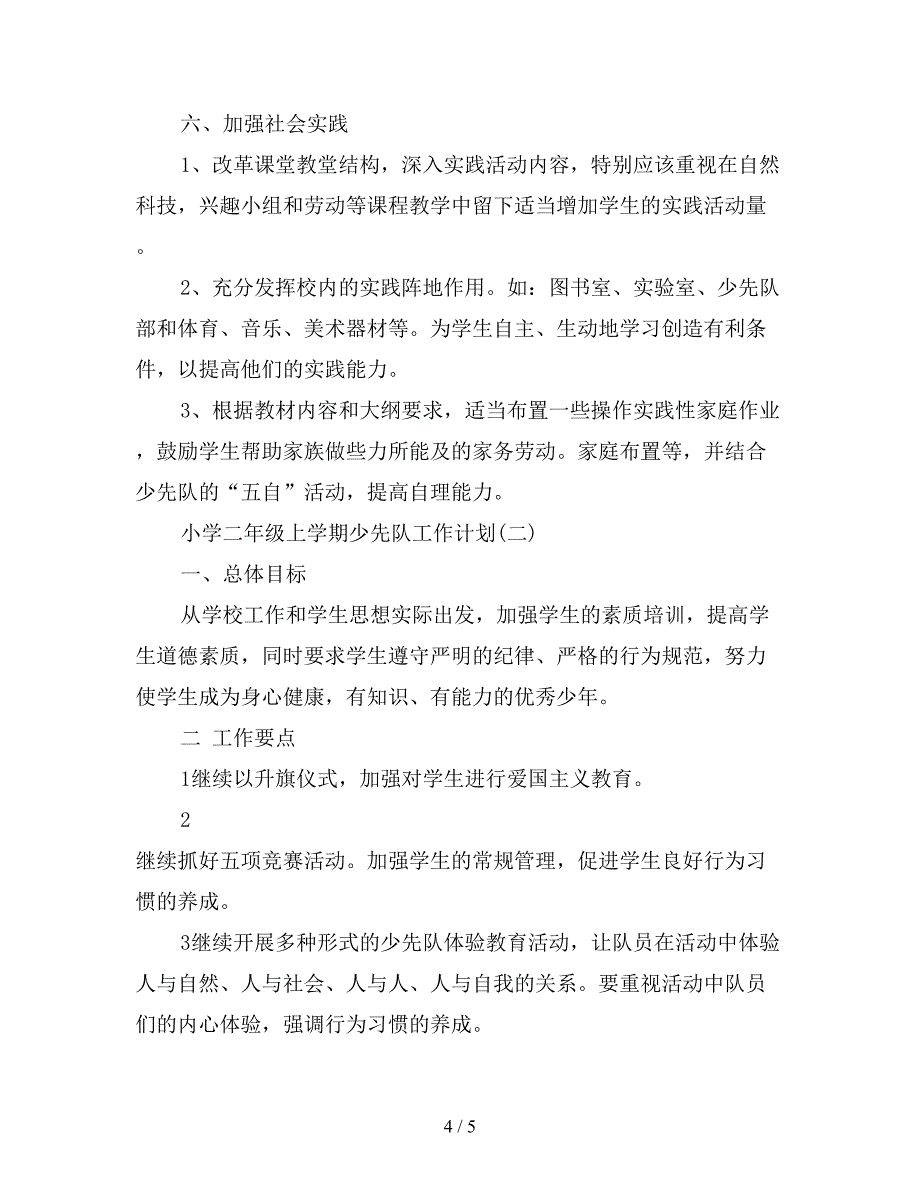 2019年二年级上学期少先队工作计划范文【最新版】.doc_第4页