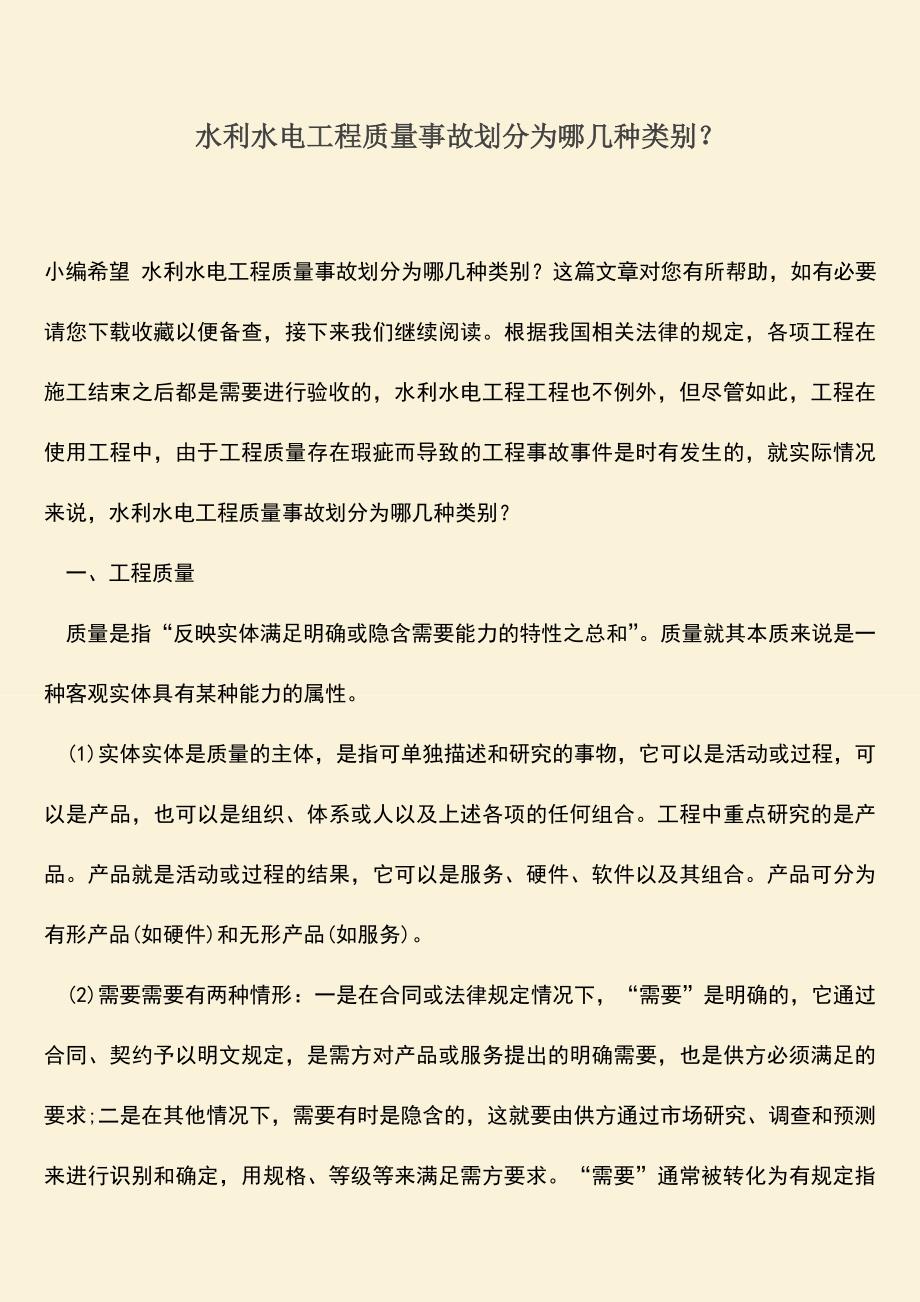 推荐文档：水利水电工程质量事故划分为哪几种类别？.doc_第1页