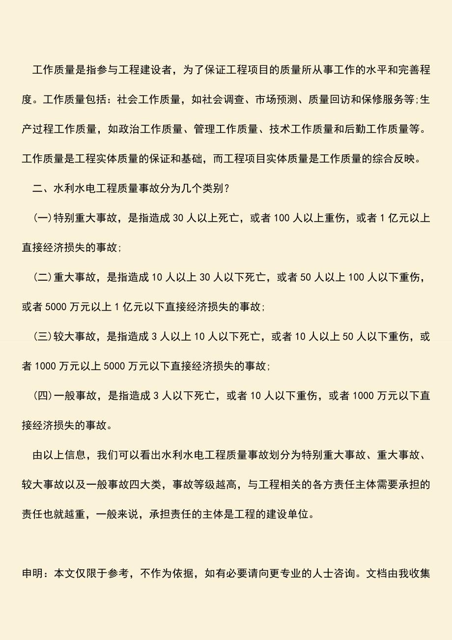 推荐文档：水利水电工程质量事故划分为哪几种类别？.doc_第3页