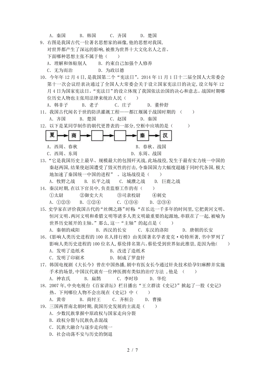 北师大版七年级上册历史期末试卷.doc_第2页