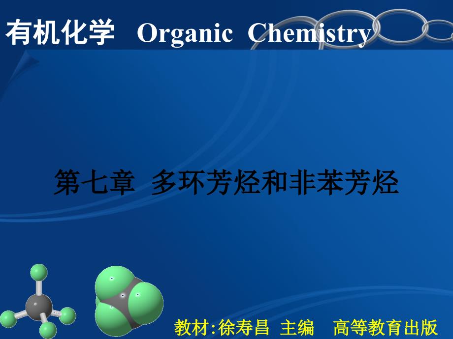 有机化学：第七章 多环芳烃和非苯芳烃_第1页