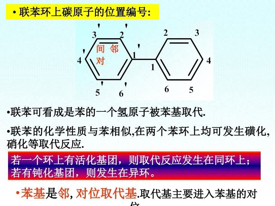 有机化学：第七章 多环芳烃和非苯芳烃_第5页