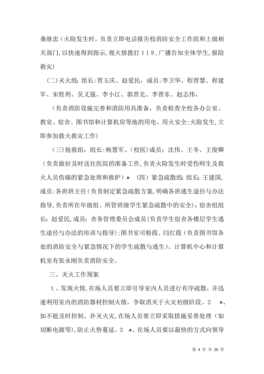 安全应急预案篇3_第4页