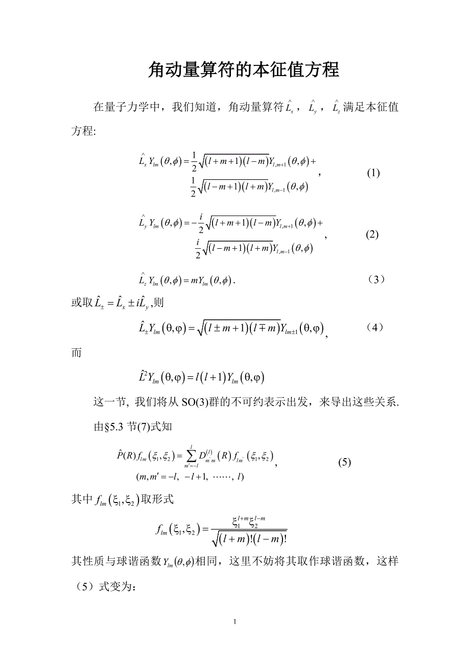 角动量算符的本征值方程.doc_第1页