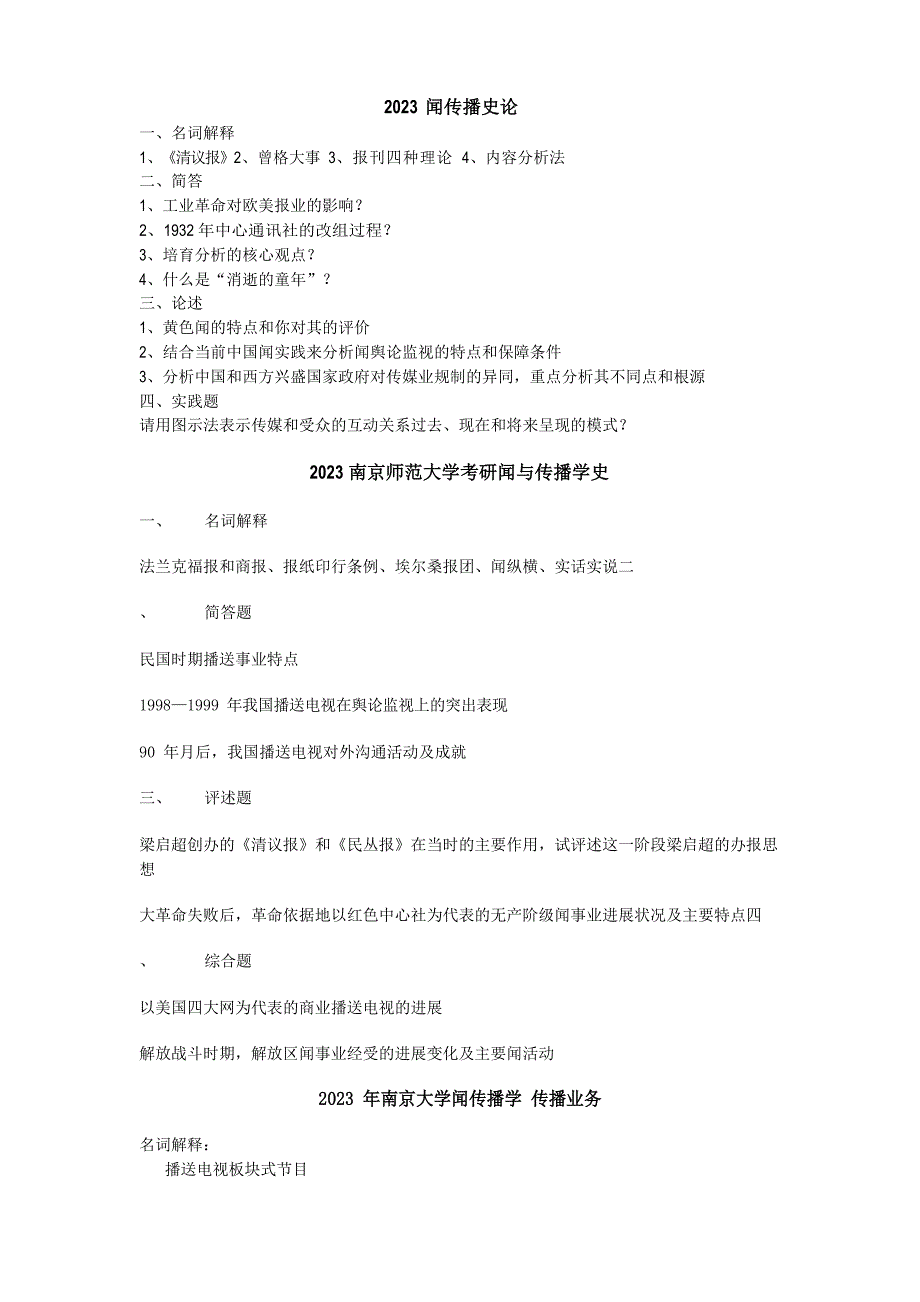 南京大学2023年新闻学考研真题_第1页