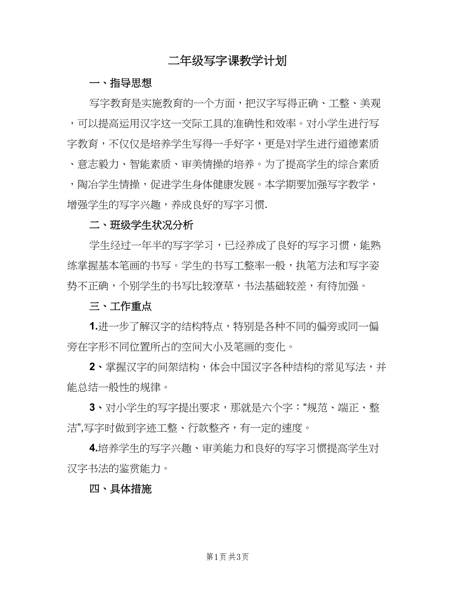 二年级写字课教学计划（二篇）.doc_第1页