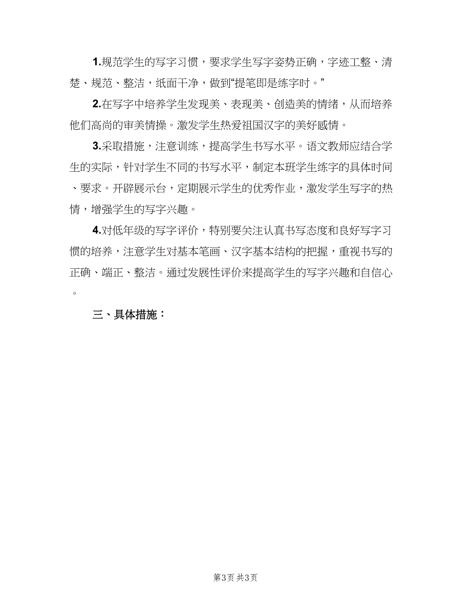 二年级写字课教学计划（二篇）.doc_第3页