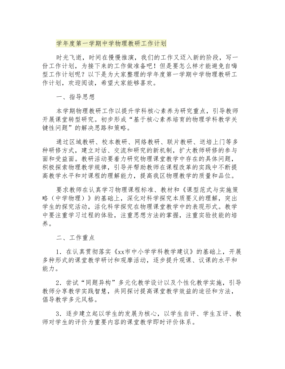 2021年学年度第一学期中学物理教研工作计划_第1页