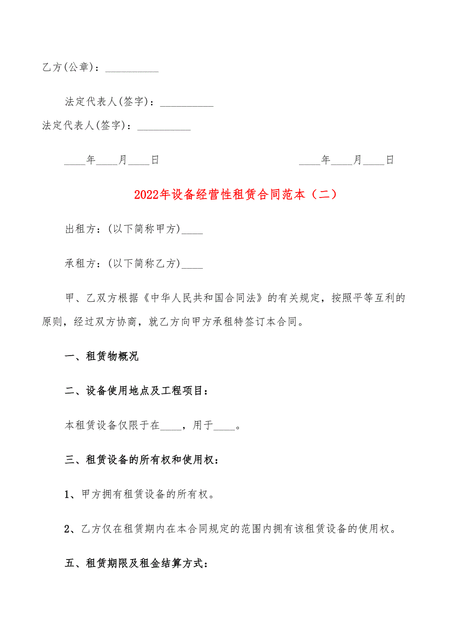 2022年设备经营性租赁合同范本_第4页